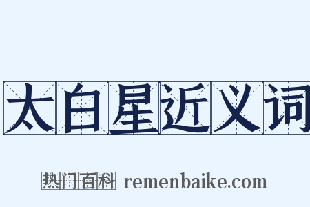 太白星近义词是什么意思的图片